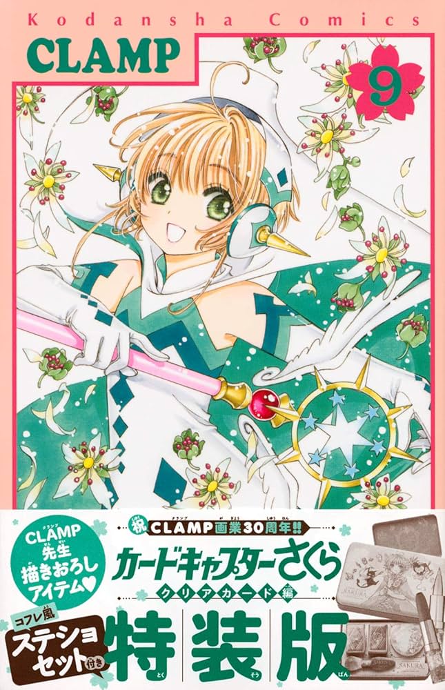 Amazon.co.jp: コフレ風ステショセット付き カードキャプターさくら