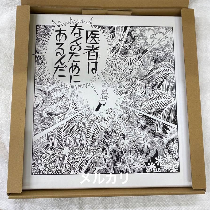 Amazon.co.jp: ブラック ジャック展 ブラックジャック アートデリ 複製