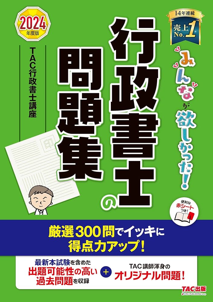 みんなが欲しかった！ 行政書士の問題集 2024年度 [厳選問題300問で