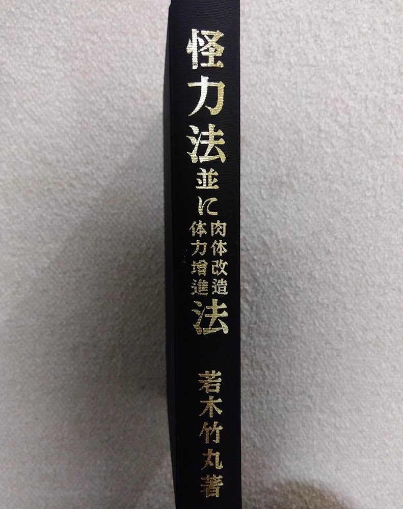 Amazon.co.jp: 怪力法並に肉体改造体力増進法 復刻版 : 若木 竹丸: 本
