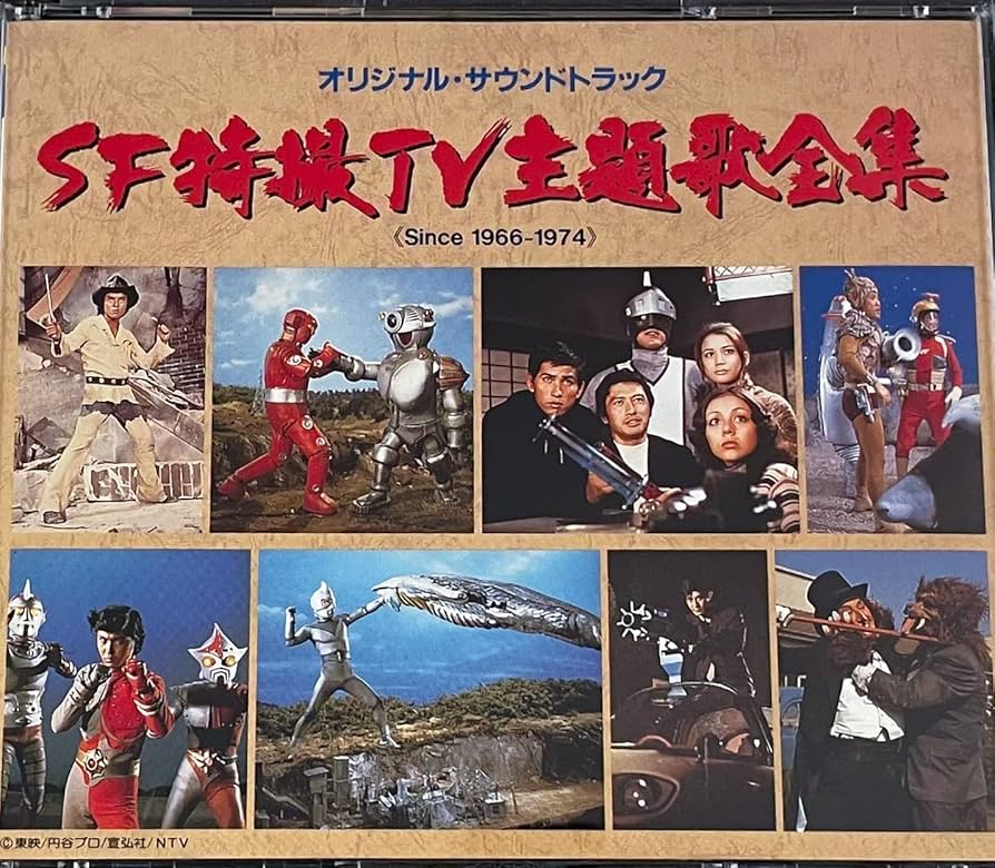 Amazon.co.jp: SF特撮TV主題歌全集 Since1966-1974: ミュージック