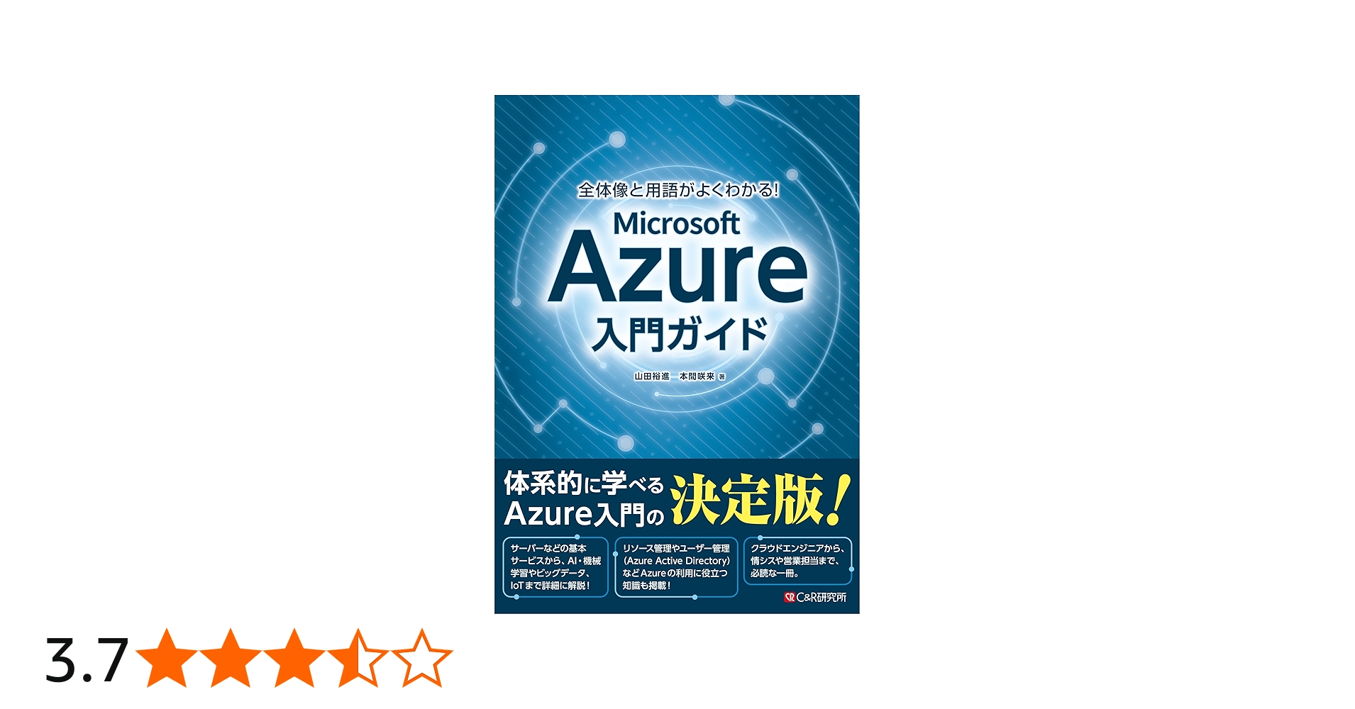 全体像と用語がよくわかる! Microsoft Azure入門ガイド | 山田 裕進