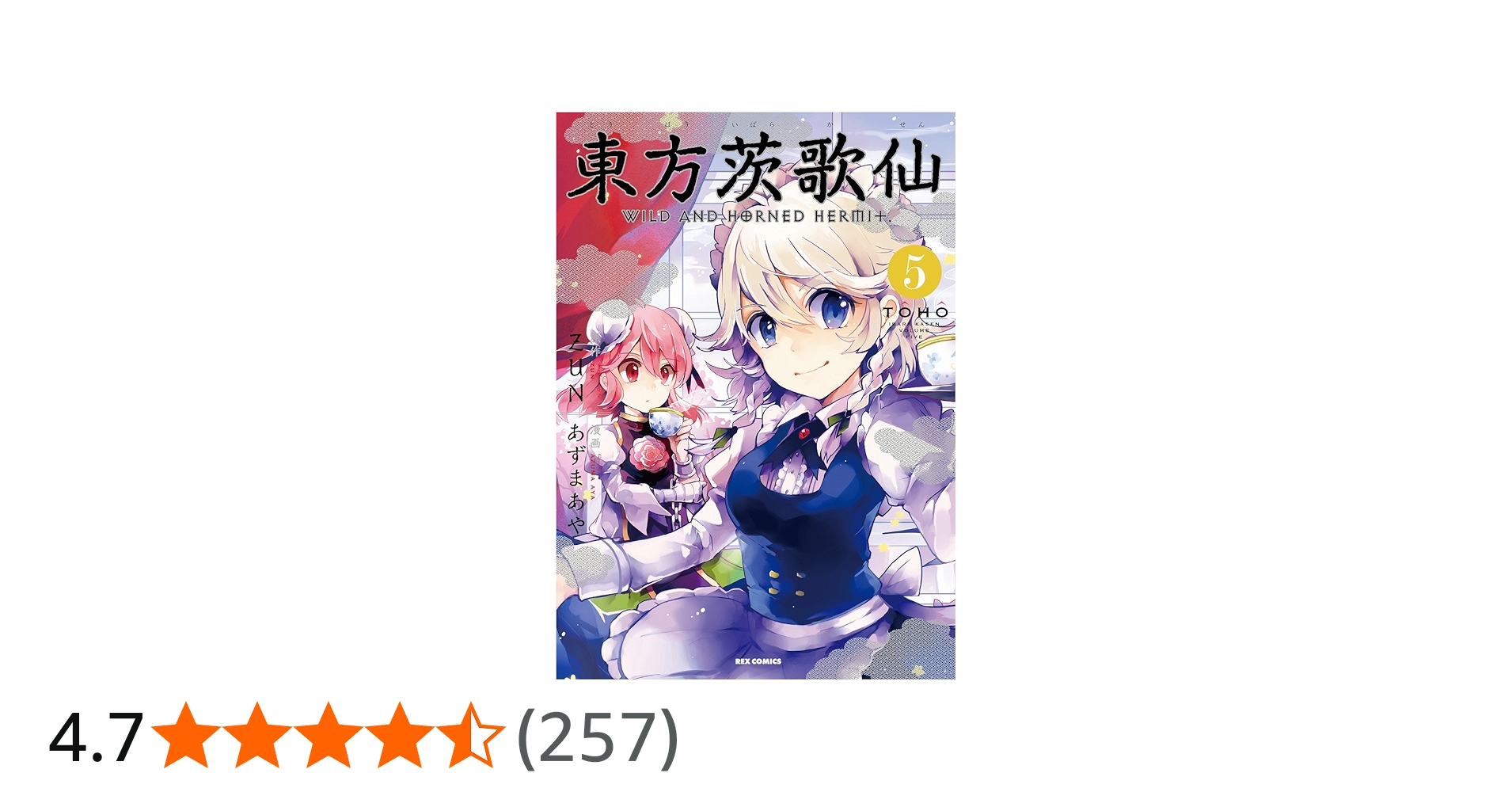 Amazon.co.jp: 東方茨歌仙 ~Wild and Horned Hermit. (5) (ID