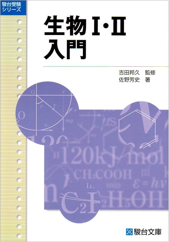 生物1・2入門 (駿台受験シリーズ) | 佐野 芳史 |本 | 通販 | Amazon