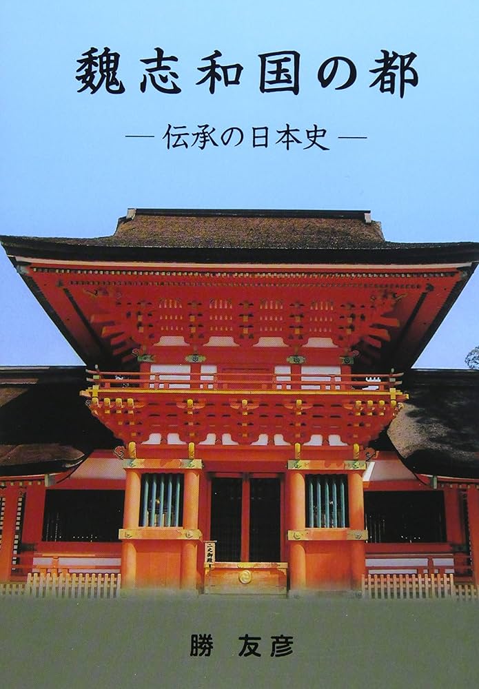 魏志和国の都: 伝承の日本史 | 勝 友彦 |本 | 通販 | Amazon
