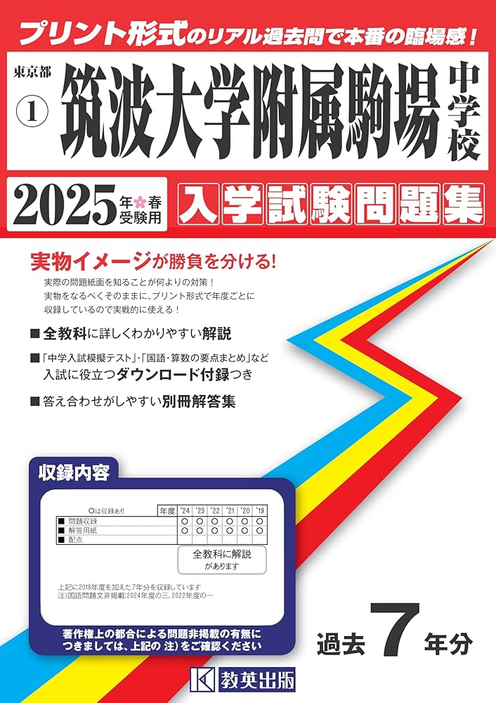 筑波大学附属駒場中学校 入学試験問題集 2025年春受験用 (プリント形式