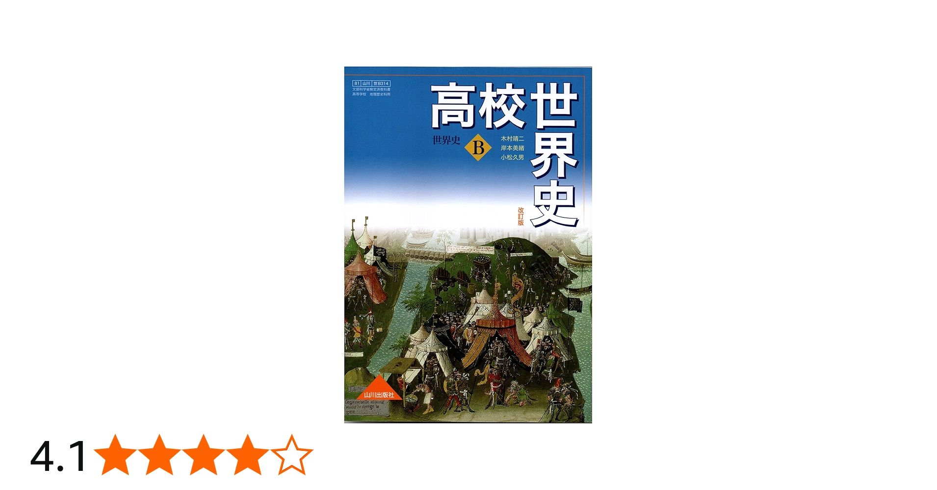 高校世界史 世界史B 改訂版 ［教番：世B314］ 文部科学省検定済教科書
