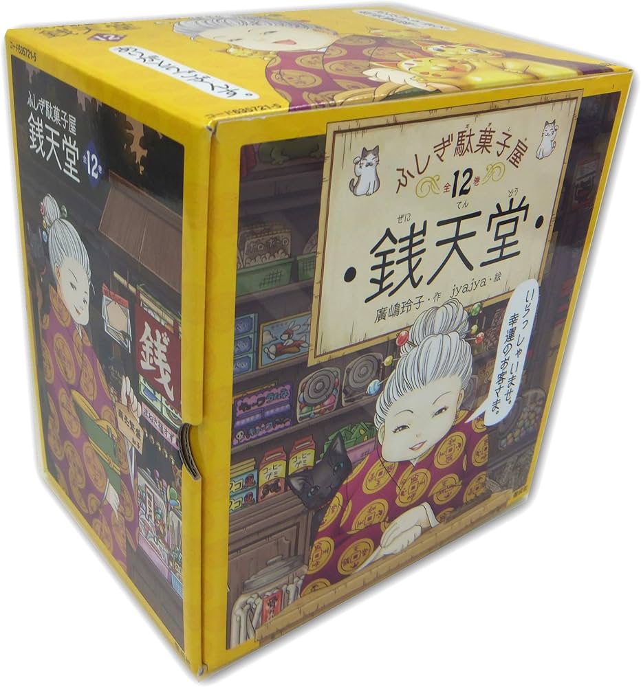 ふしぎ駄菓子屋銭天堂(全12巻セット) | 廣嶋玲子, jyajya |本 | 通販
