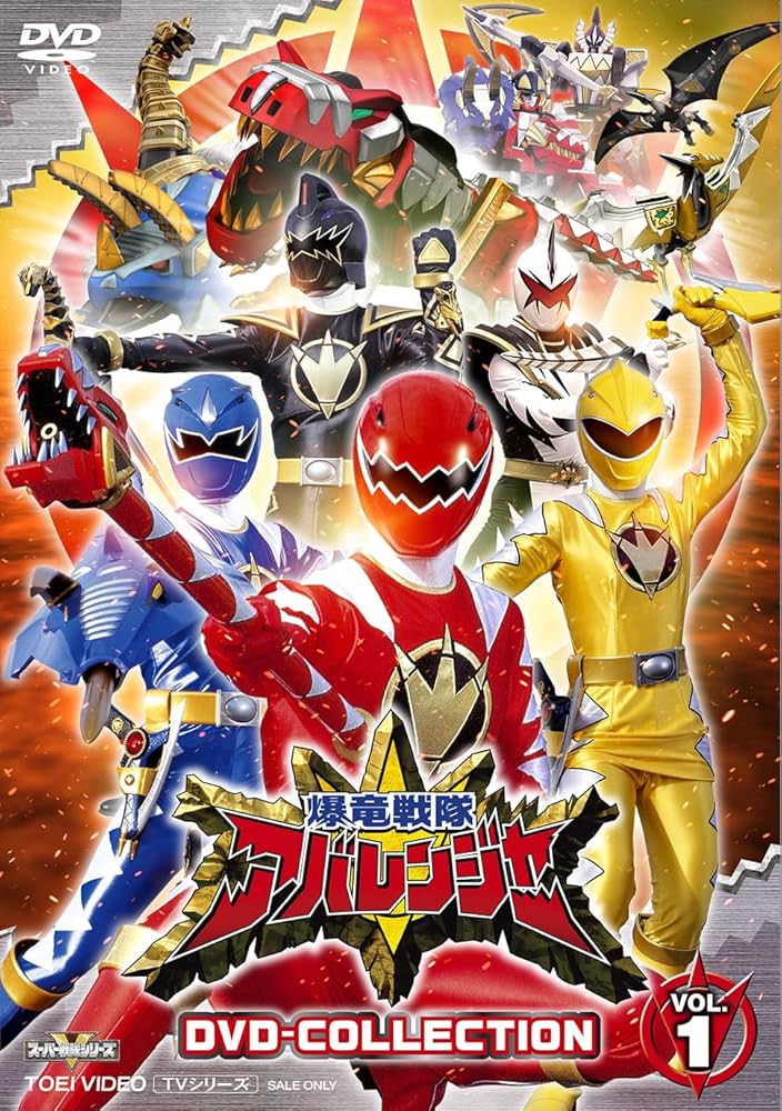 Amazon.co.jp: 爆竜戦隊アバレンジャー DVD-COLLECTION VOL.1 [DVD