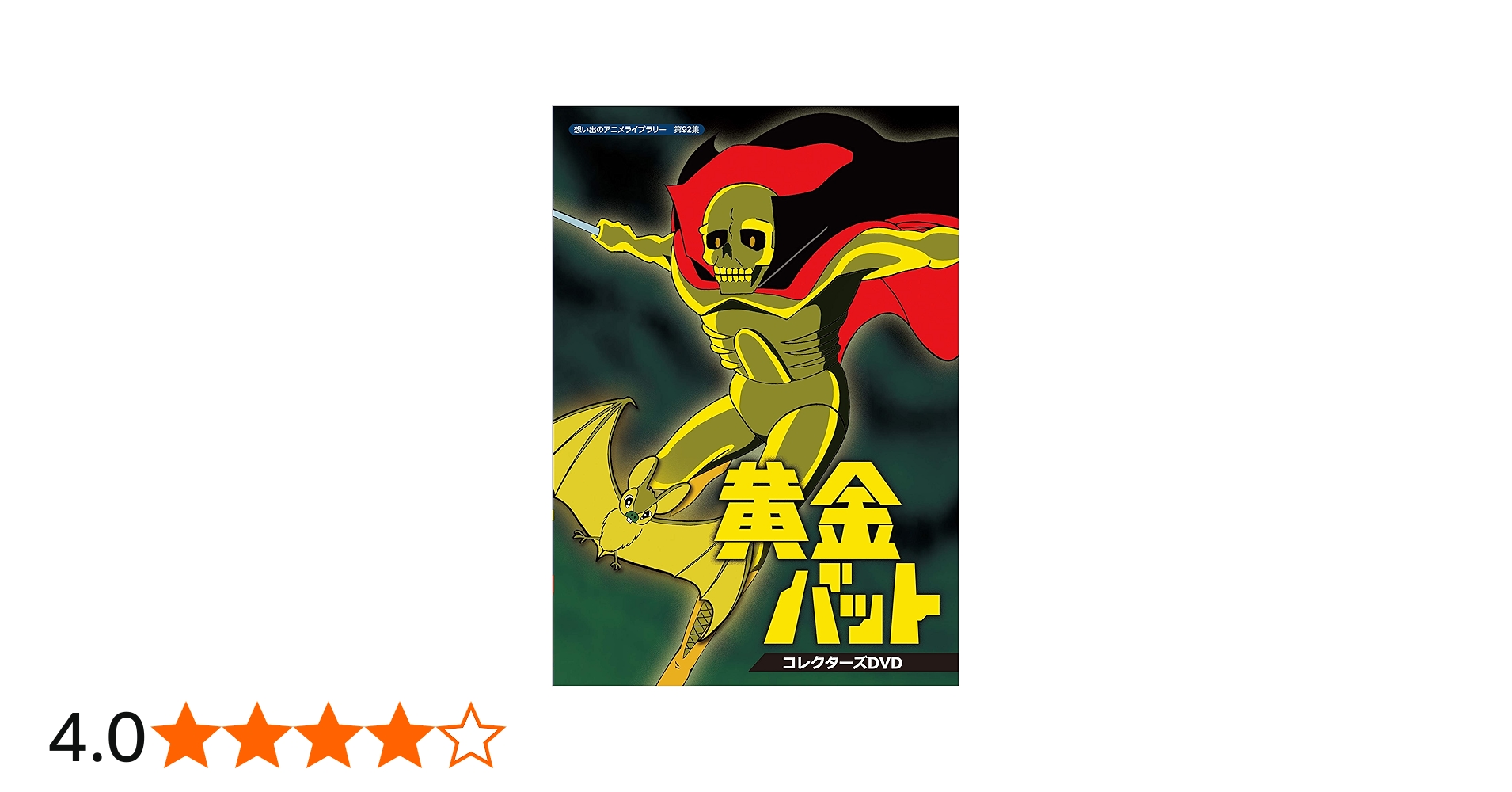Amazon.co.jp: 黄金バット コレクターズDVD【想い出のアニメライブ