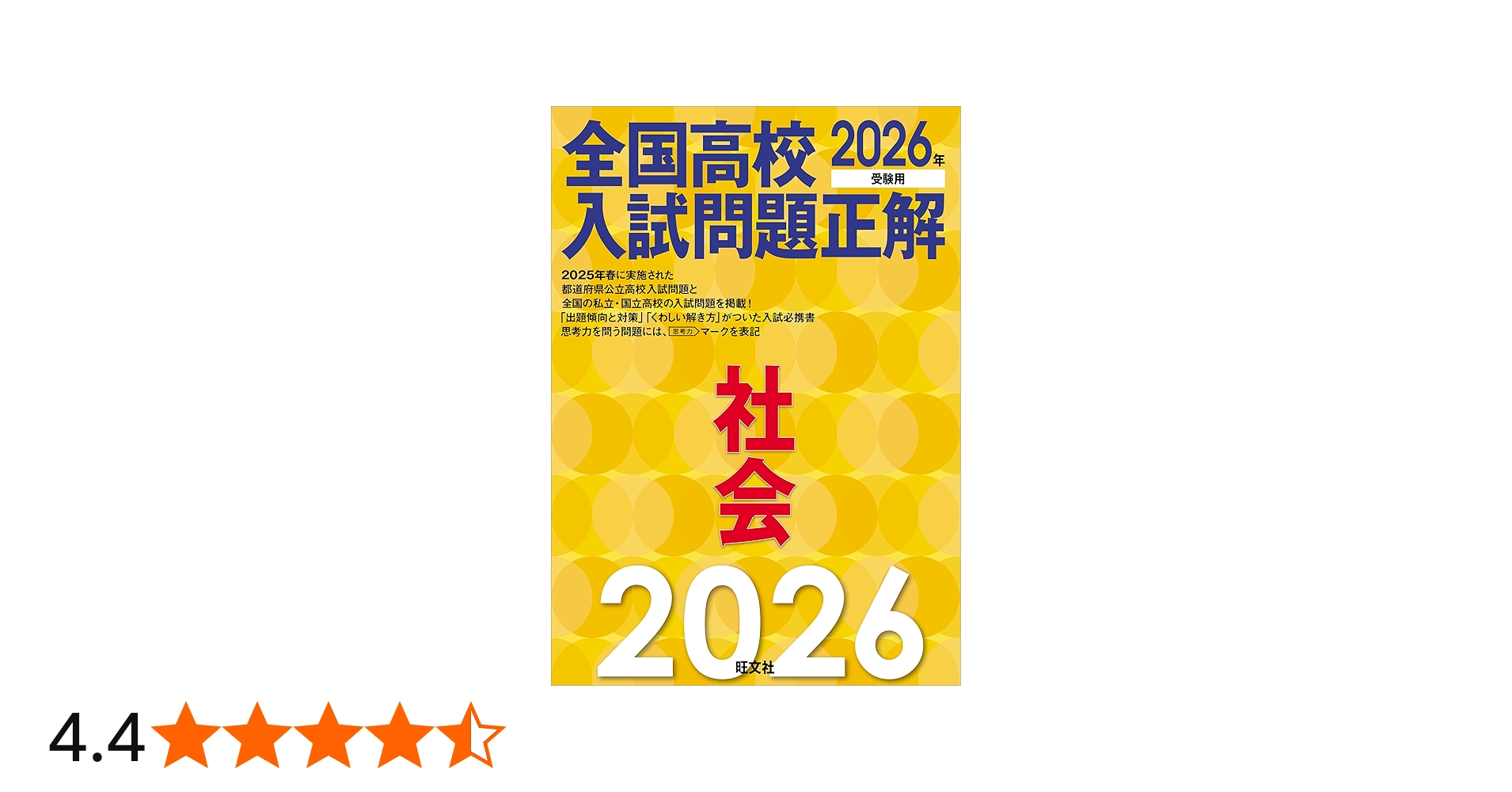 2026年受験用 全国高校入試問題正解 社会 | 旺文社 |本 | 通販 | Amazon