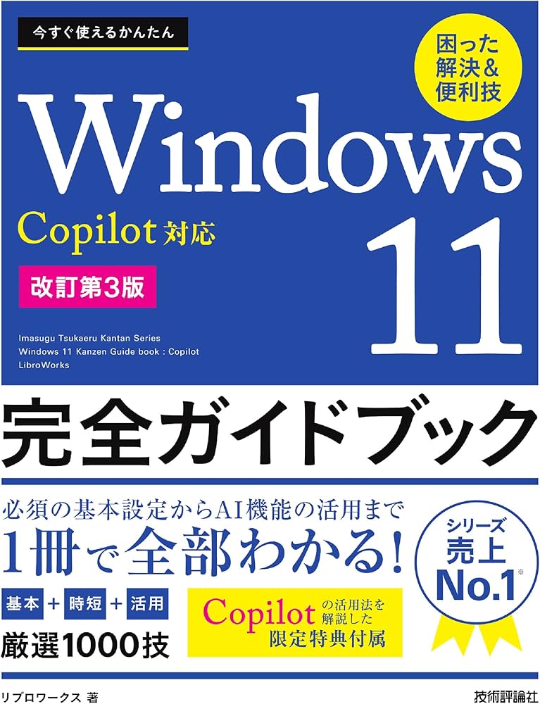 今すぐ使えるかんたん Windows 11 完全ガイドブック 困った解決＆便利