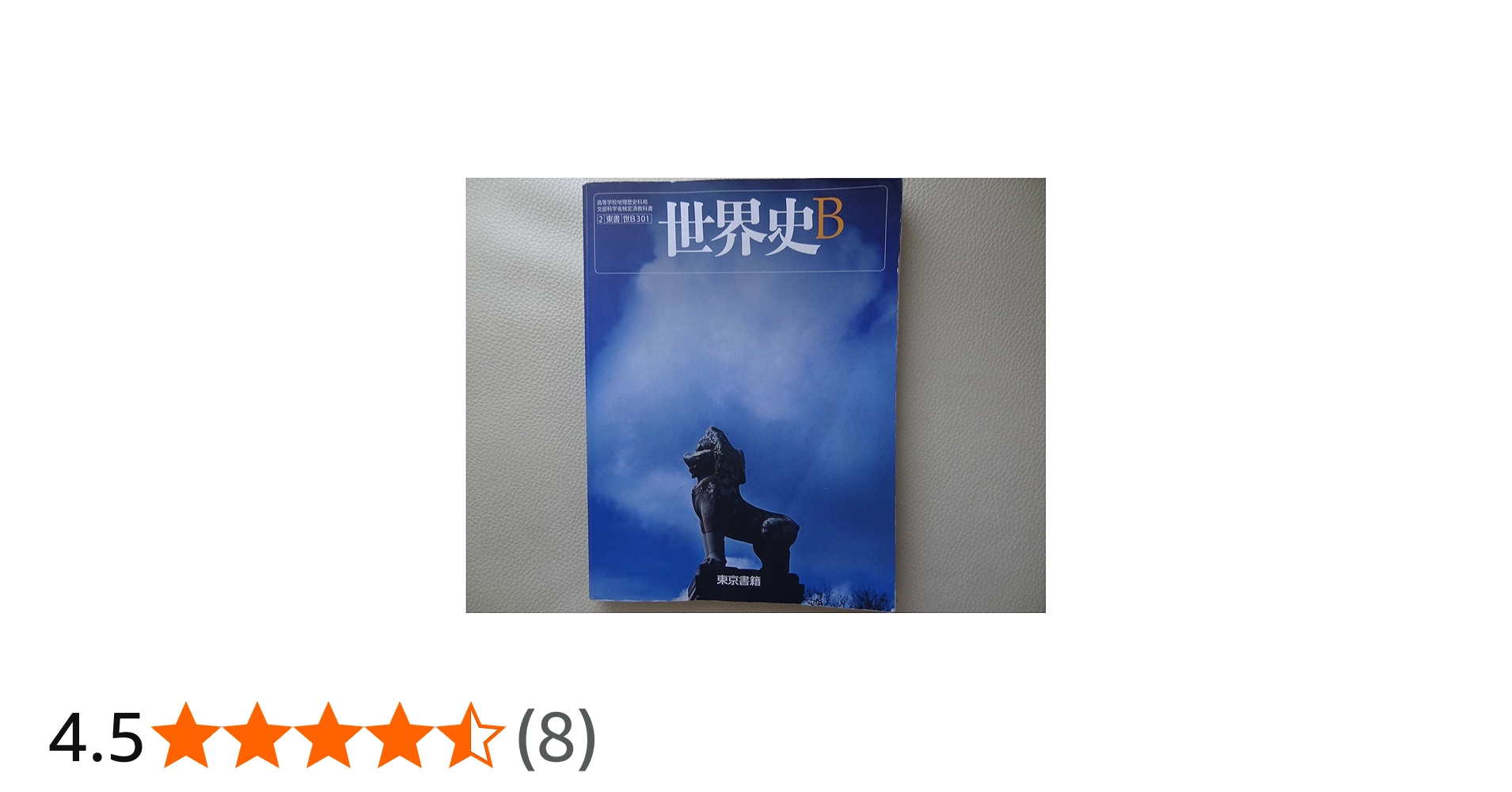 Amazon.co.jp: 世界史B (世B301) 東書 : 本