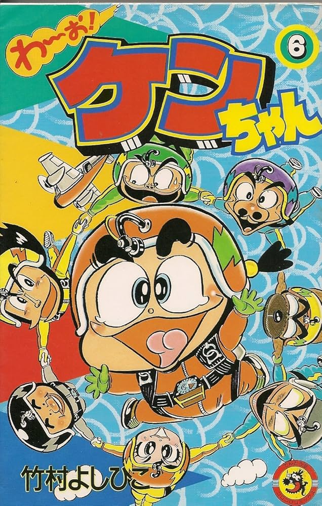 わーお・ケンちゃん 6 (てんとう虫コミックス) | 竹村 よしひこ |本