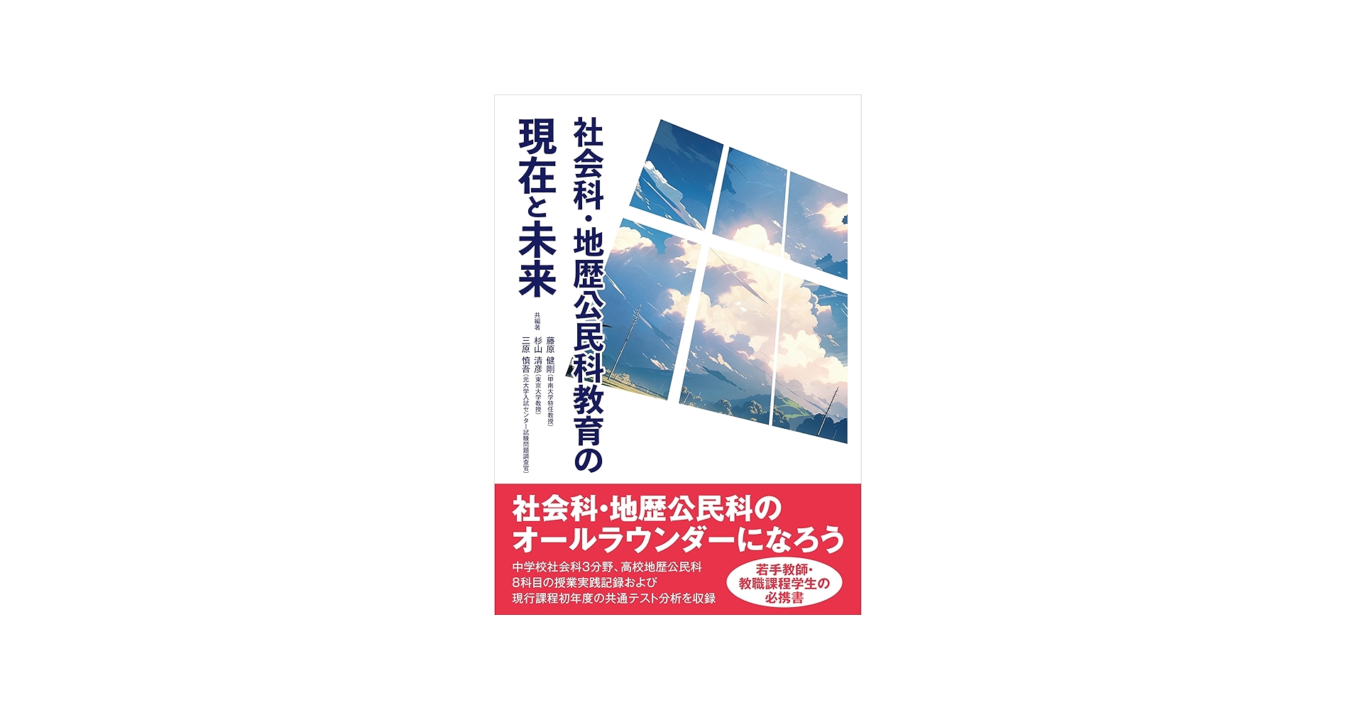 社会科・地歴公民科教育の現在と未来 | 藤原健剛, 杉山清彦, 三原慎吾