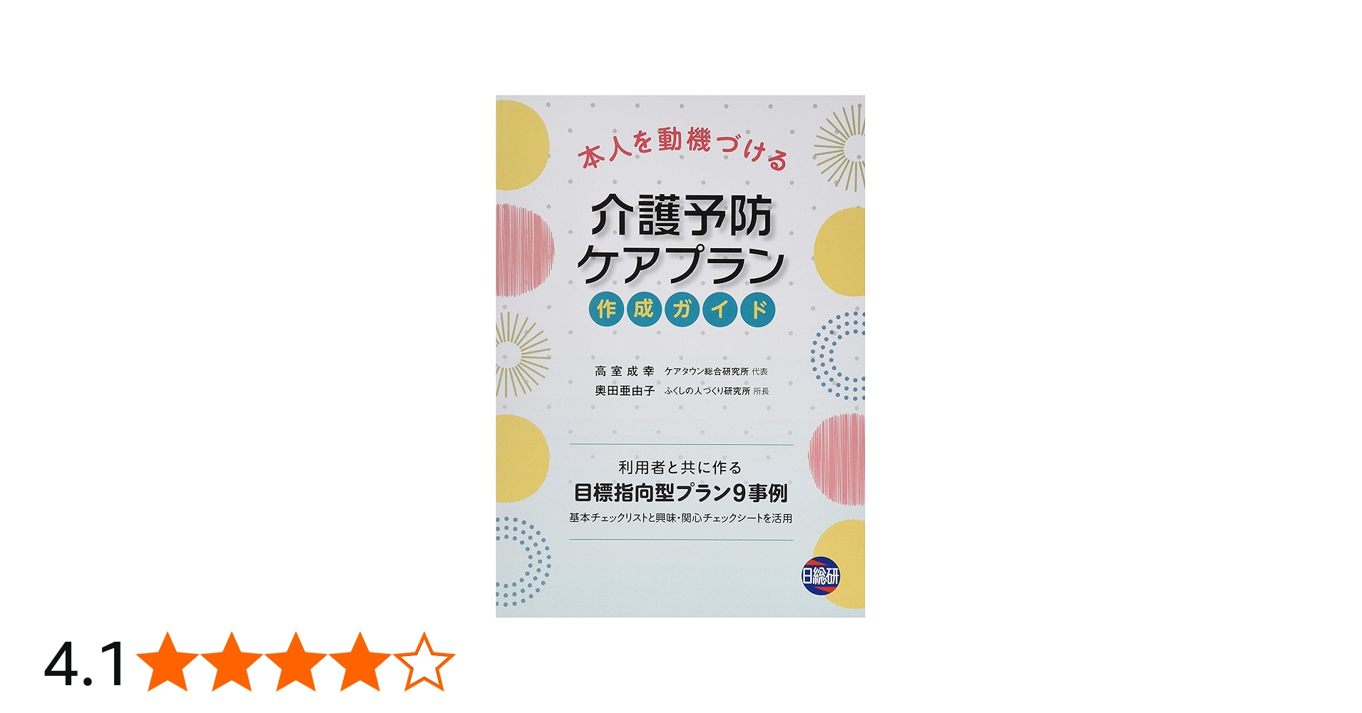 本人を動機づける介護予防ケアプラン作成ガイド | 成幸, 高室, 亜由子