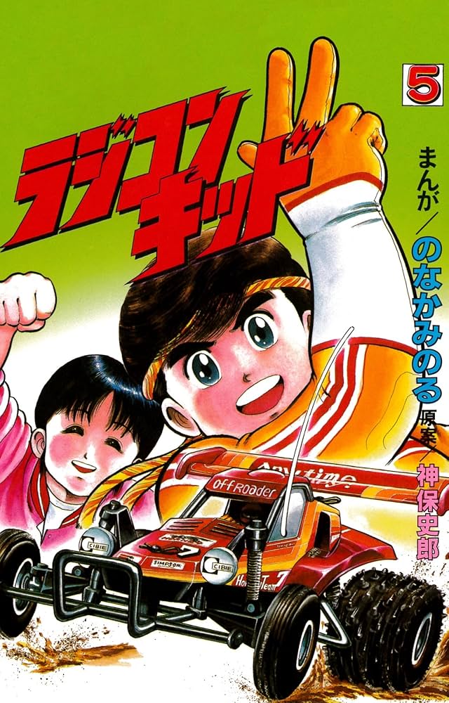 ラジコンキッド(5) | のなかみのる, 神保史郎 | マンガ | Kindleストア