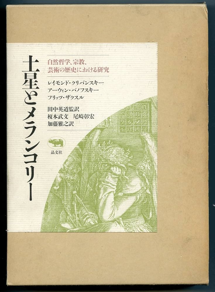 土星とメランコリー: 自然哲学、宗教、芸術の歴史における研究