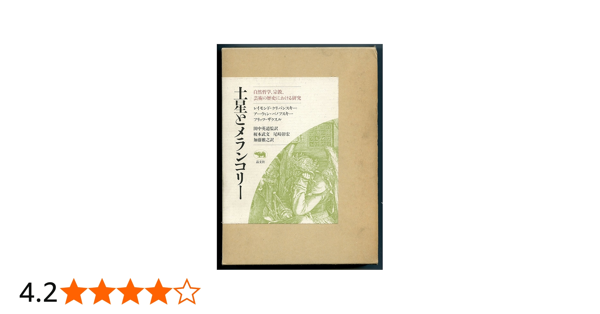 土星とメランコリー: 自然哲学、宗教、芸術の歴史における研究