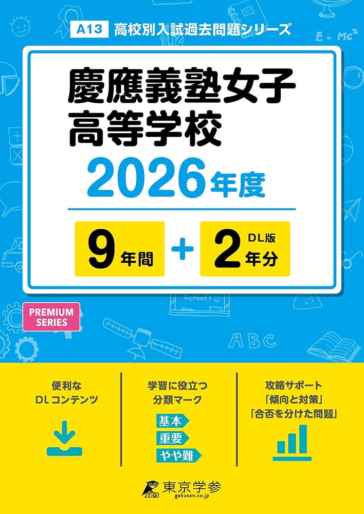 最新版 ＞ 慶應義塾女子高等学校 2026年度版 【 過去問 9+2年分