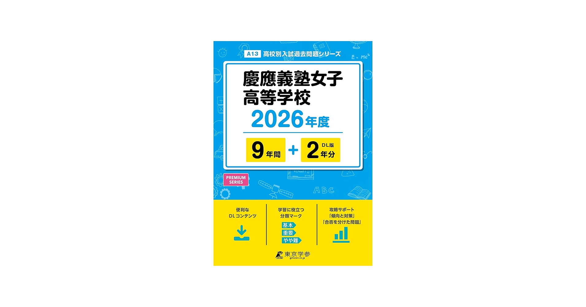 最新版 ＞ 慶應義塾女子高等学校 2026年度版 【 過去問 9+2年分
