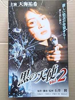 Amazon.co.jp: 黒の天使 Vol.2 [VHS] : 天海祐希, 石井隆, 石井隆