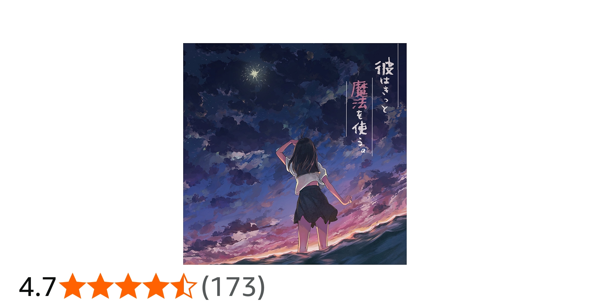 Amazon.co.jp: 彼はきっと魔法を使う。: ミュージック