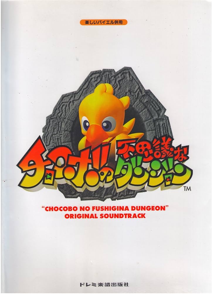楽しいバイエル併用 チョコボの不思議なダンジョン |本 | 通販 | Amazon