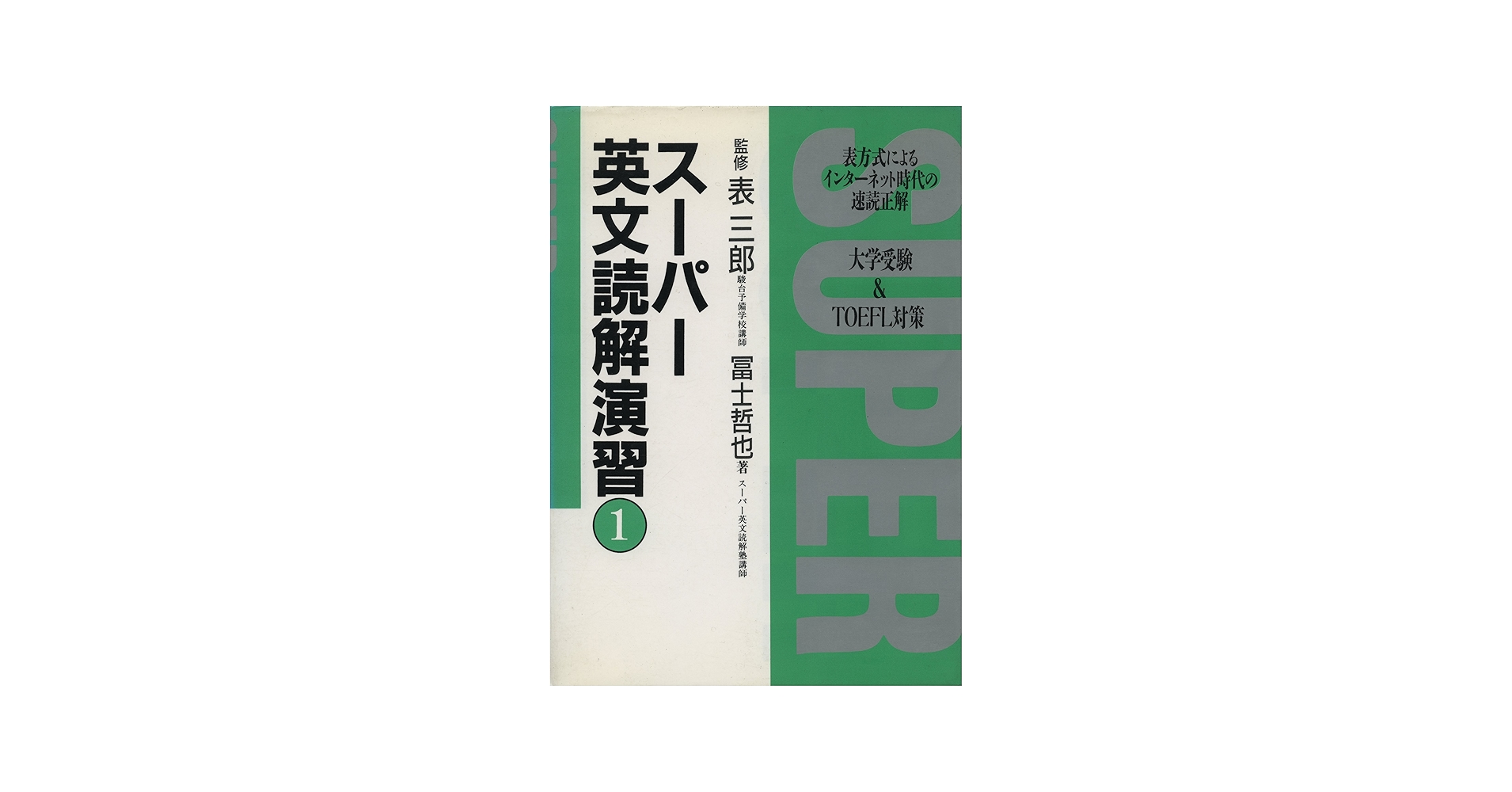 スーパー英文読解演習 1 | 富士 哲也 |本 | 通販 | Amazon