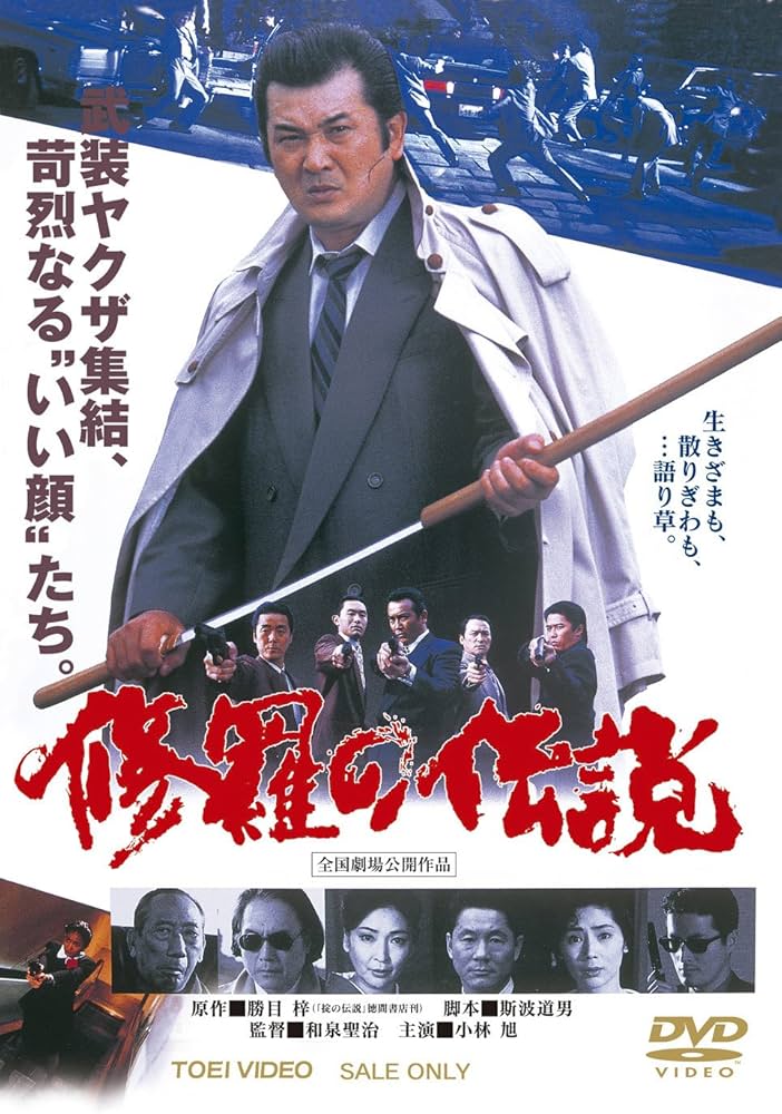 Amazon.co.jp: 修羅の伝説【DVD】 : 小林旭, 陣内孝則, ルビー・モレノ