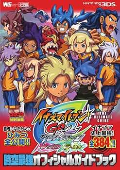 イナズマイレブンGO2クロノ・ストーン 時空最強オフィシャルガイド