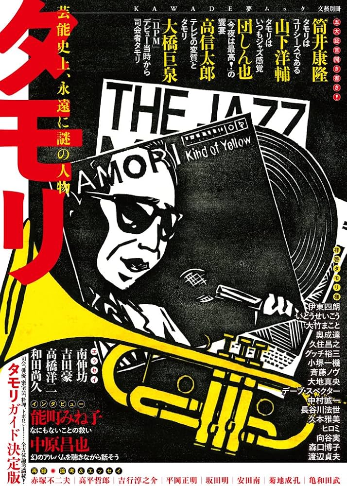 Amazon.co.jp: タモリ: 芸能史上、永遠に謎の人物 (文藝別冊/KAWADE夢