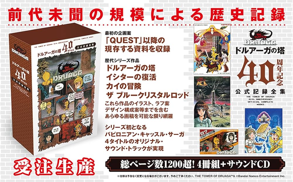 Amazon.co.jp: 「ドルアーガの塔」40周年記念 公式記録全集 : バンダイ