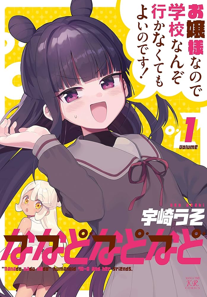 Amazon.co.jp: ななどなどなど (1) (まんがタイムKRコミックス) : 宇崎