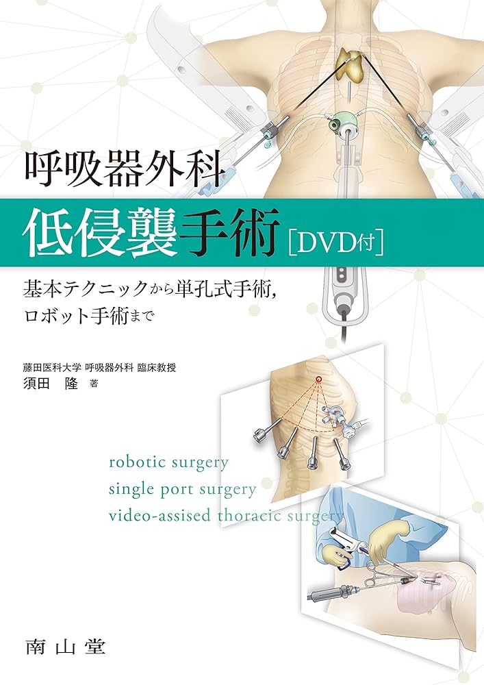 呼吸器外科低侵襲手術[DVD付]: 基本テクニックから単孔式手術,ロボット