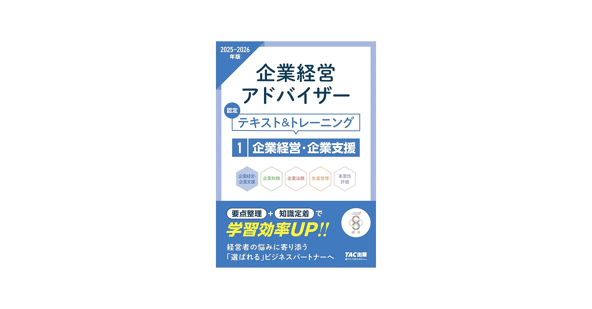 企業経営アドバイザー 企業経営・企業支援 認定テキスト＆トレーニング