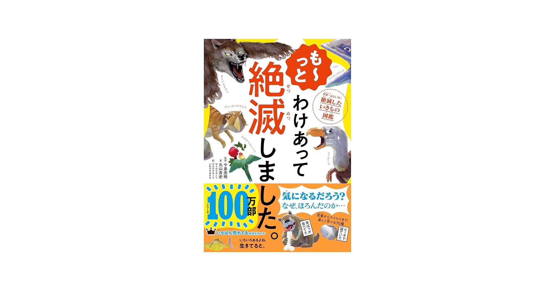 Amazon.com: も～っと わけあって絶滅しました。 世界一おもしろい絶滅