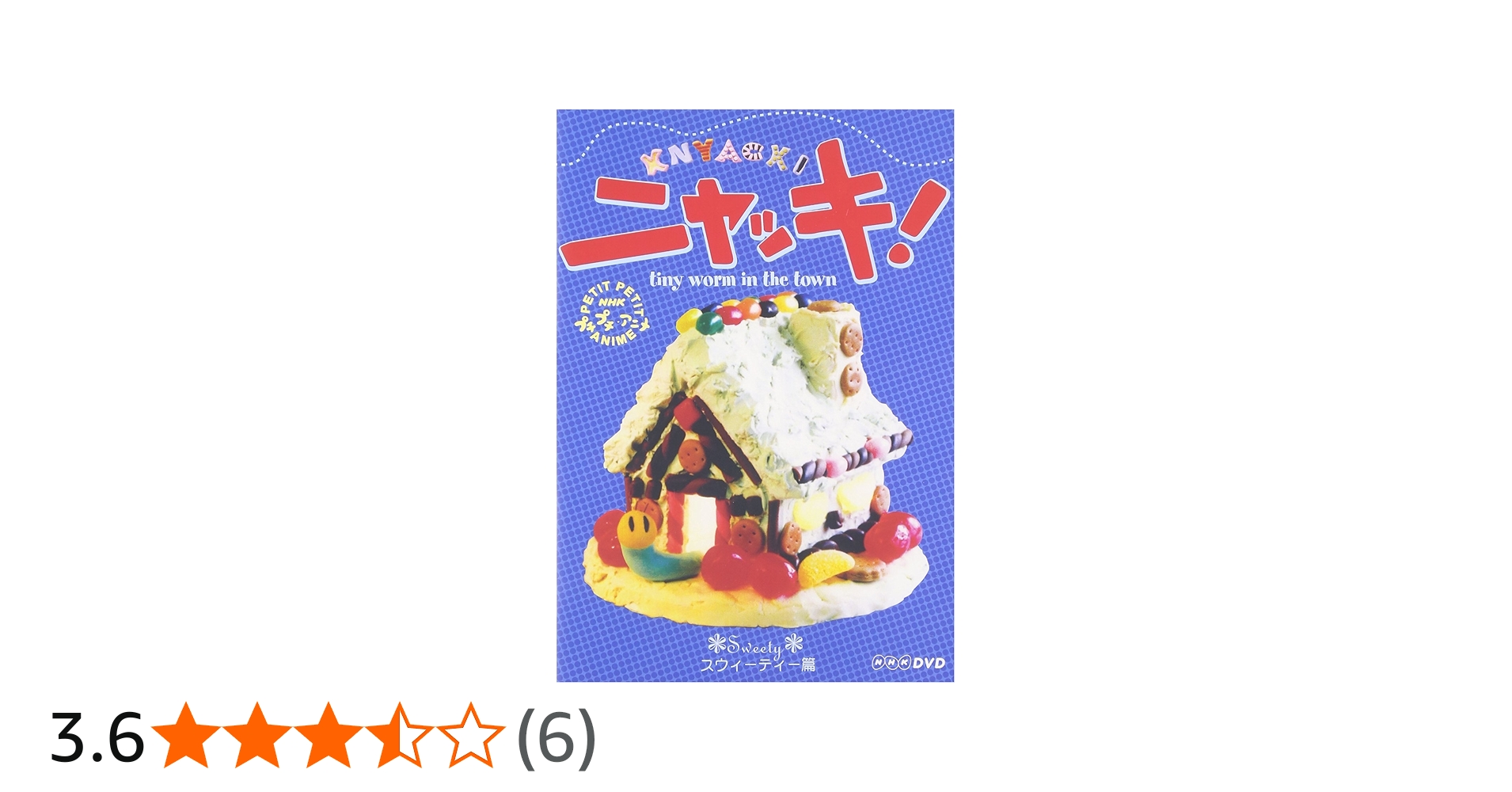 Amazon.co.jp: NHKプチプチアニメ ニャッキ! スウィーティー篇 [DVD