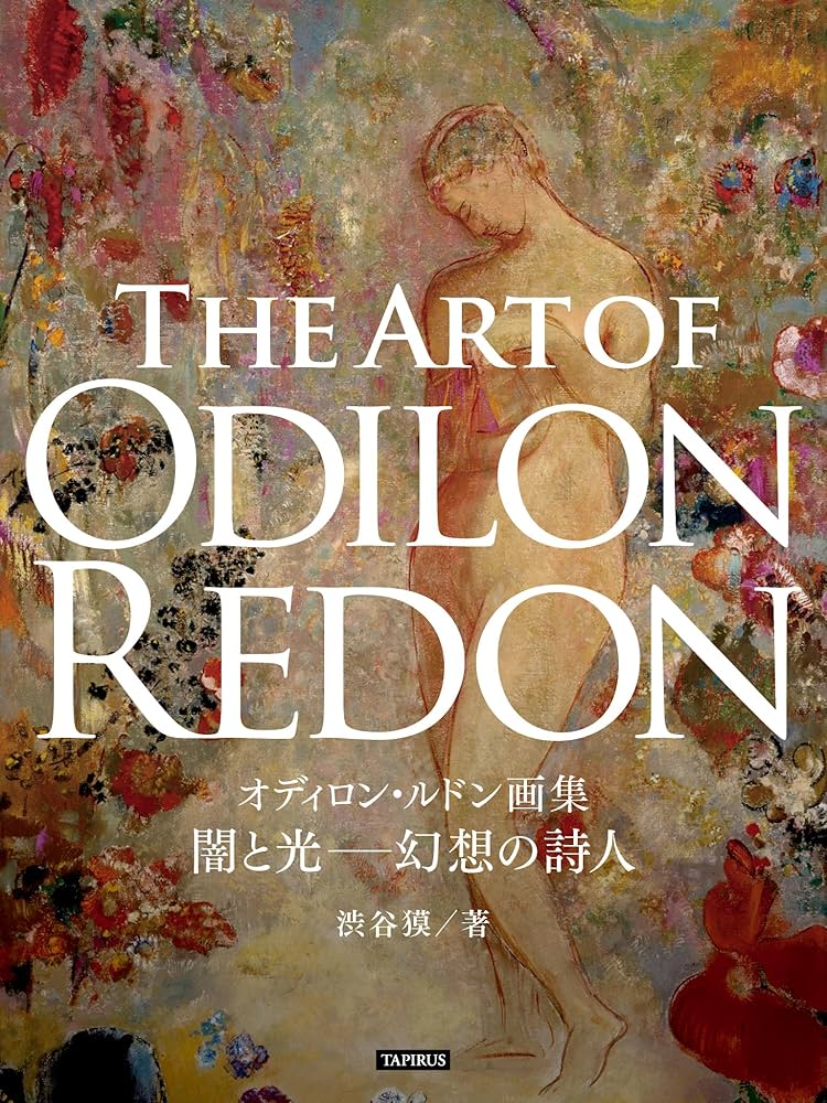 オディロン・ルドン画集 闇と光─幻想の詩人 GREAT ARTISTS