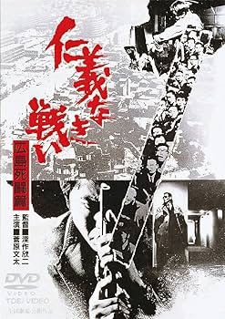 Amazon.co.jp: 仁義なき戦い 広島死闘篇 [DVD] : 菅原文太, 千葉真一
