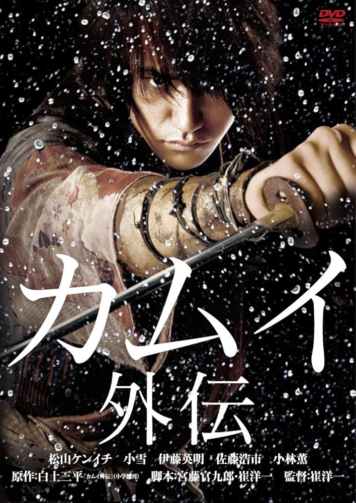 Amazon.co.jp: カムイ外伝 [DVD] : 松山ケンイチ, 小雪, 伊藤英明