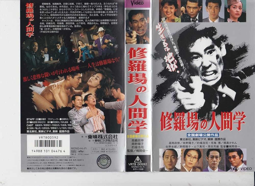 Amazon.co.jp: 修羅場の人間学 [VHS] : 高嶋政伸, 梶間俊一, 南野陽子