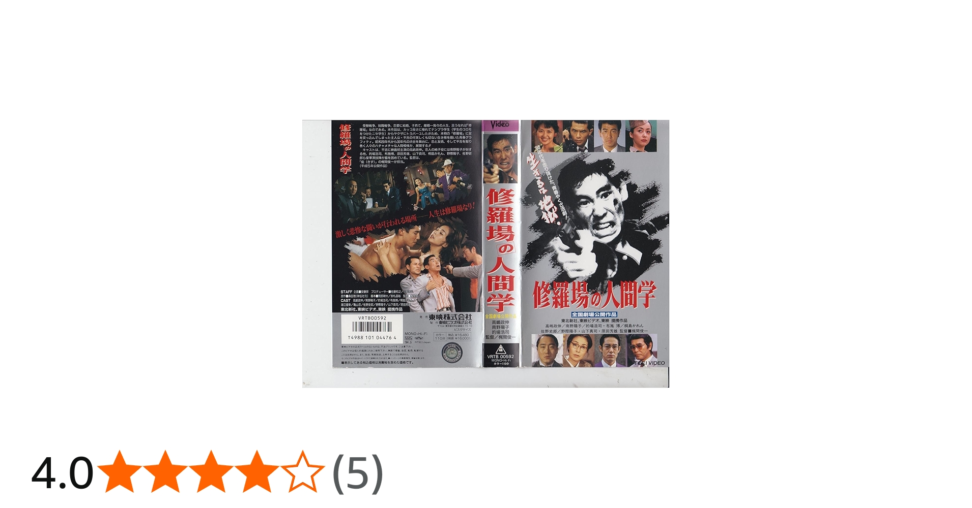 Amazon.co.jp: 修羅場の人間学 [VHS] : 高嶋政伸, 梶間俊一, 南野陽子