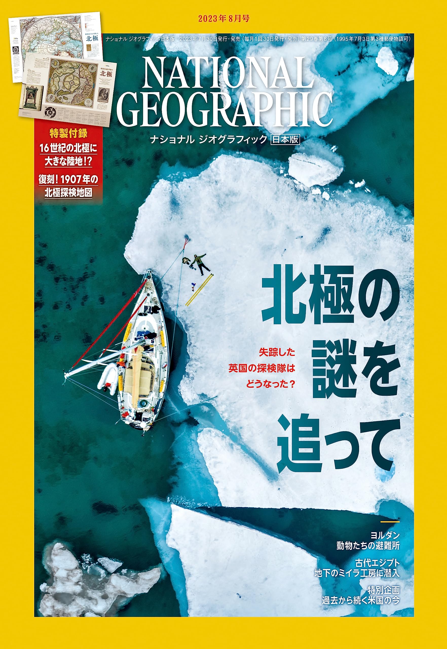 ナショナル ジオグラフィック日本版 2023年8月号（北極の謎を追って