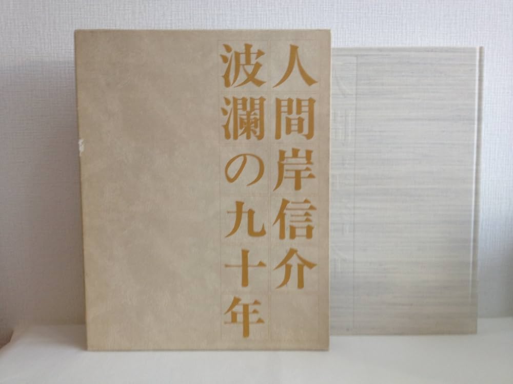 Amazon.co.jp: 人間 岸信介波乱の90年 : 本