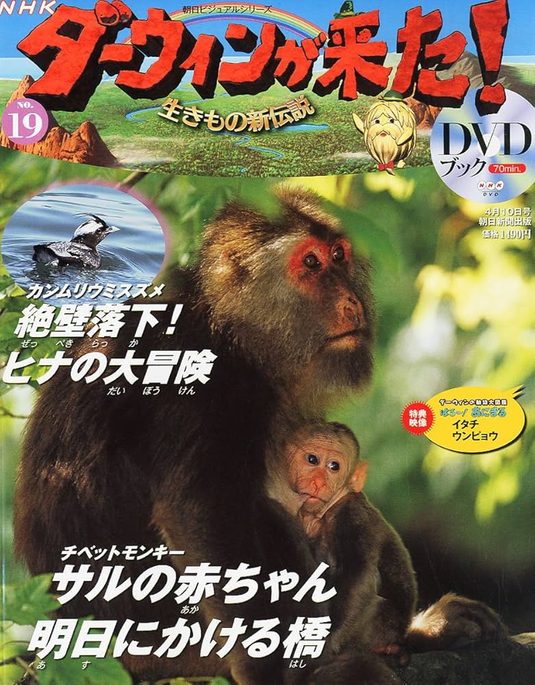 Amazon.co.jp: ダーウィンが来た!生きもの新伝説DVDブック 2011年 4/10