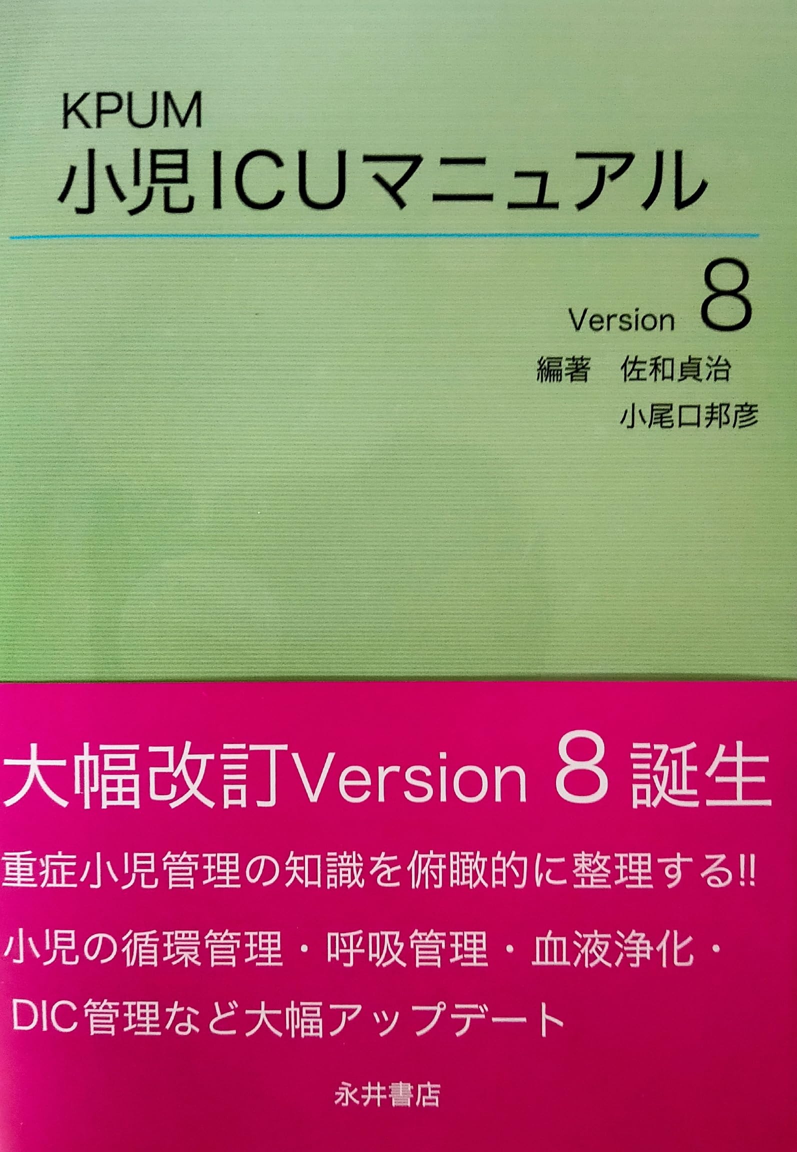 Amazon.co.jp: KPUM 小児ICUマニュアル Version8 : 佐和貞治, 小尾口