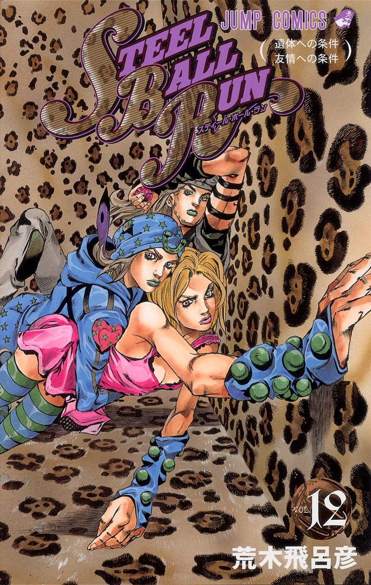 STEEL BALL RUN vol.12―ジョジョの奇妙な冒険Part7 (12) (ジャンプ