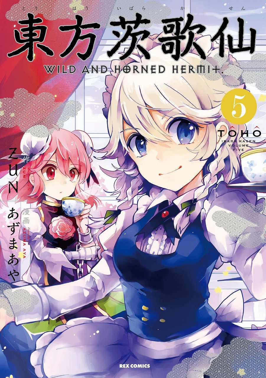 Amazon.co.jp: 東方茨歌仙 ~Wild and Horned Hermit. (5) (ID