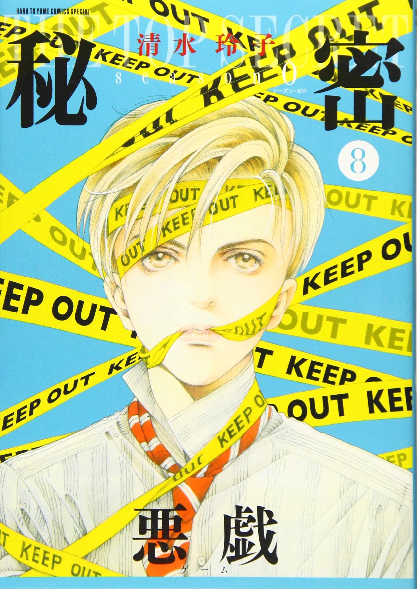 Amazon.co.jp: 秘密 season 0 8 (花とゆめCOMICSスペシャル) : 清水